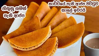 පැනි ආප්ප හදන ලේසිම ක්‍රමය තමයි මේක💕 Easy Pani Appa recipe by Waruni