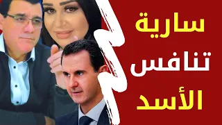 سوريا مباشر   سارية السواس أبرز المنافسين للأسد على كرسي السلطة  إنتخابات على أنغام بس اسمع مني دندنها