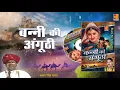 Lagu Banna Banni Geet By Sharwan Singh Rawat | बन्नी की अंगूठी | Banni Ki Anguthi | Banna Banni Song