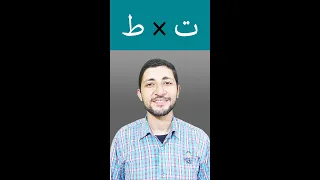 Arabic Pronunciation ت ط  Arabic Pronunciation ت ط