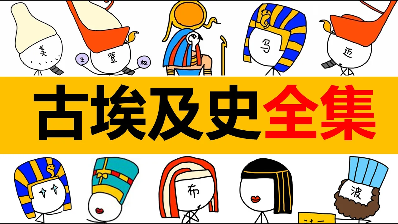 埃及史合集,古埃及歷史全集,從第0王朝到托勒密時代,埃及史,埃及法老,圖特卡蒙,拉美西斯二世,奈菲爾提提,奈菲爾塔麗,埃及古王國時期,埃及中王國時期,埃及晚王國時期,古埃及通史,古埃及全部法老
