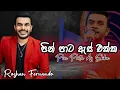 Lagu Pin Pata Es Ekka | පින් පාට ඇස් එක්ක | Roshan Fernando | Lyrics Video | Sinhala Song