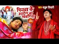 Download Lagu Rahul Tiwari का जबरदस्त निर्गुण भजन (2021) | पियवा के आईल बा खबरिया | Latest New  Nirgun Song