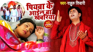 rahul tiwari 2021 latest new nirgun song