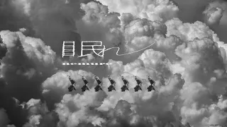 YouTube影片, 內容是徹夜之歌 Season 2 的 片尾曲「眠れ」Creepy Nuts