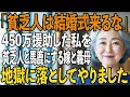 Download Lagu 「貧乏人は帰って」息子の結婚式に450万援助した私を、貧乏人と笑う嫁と義母。私の兄の正体を知った瞬間、全てが逆転した…【シニアライフ】【60代以上の方へ】