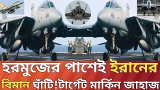 হরমুজের পাশেই ইরানের বিমান ঘাঁটি!টার্গেট মার্কিন জাহাজ।