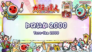 【太鼓の達人】トロいか2000