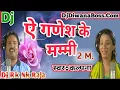 Download Lagu Ae Ganesh Ke Mummy || ऐ गणेश के मम्मी || Kalpana || Dj Bolbam 2018 || Dj Rk Nk Raja