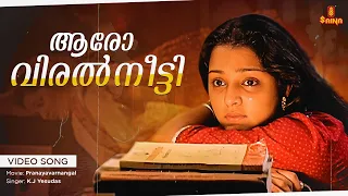 aaro viral neetti video song gireesh puthenchery vidyasagar manju warrier pranayavarnangal