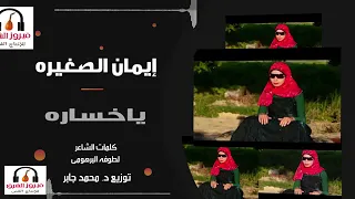 ايمان الصغيره ياخساره  انتاج فيروز الشرق دندنها