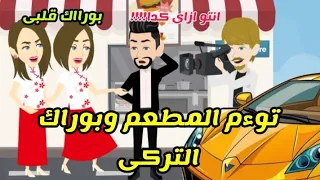 توءم المطعم وبوراك التركي قصة كاملة كوميدى جدااا 