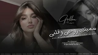 سميتك روحي وعمري   ماريدك تبعد خطوه عن دربي   اغاني طرب      معزوفه تيك توك   مطلوبه اكثر شيء  دندنها