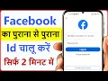 purana facebook account kaise open kare purana facebook id kaise khole old fb account open