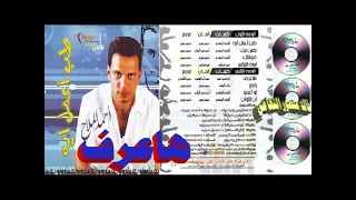 احمد الملاح   هاعرف   اغاني الوسط الجميل   خالد منصور التهامي دندنها