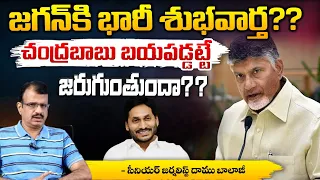 చంద్రబాబు బయపడ్డట్టే  జరుగుంతుందా?? Good New To YS Jagan | Chandrababu In Fear?? Red Tv Telugu