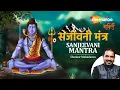 Download Lagu मृत्युंजय संजीवनी मंत्र | Sanjivani Mantra by Shankar Mahadevan | Mritunjay Mahadev Trahimam
