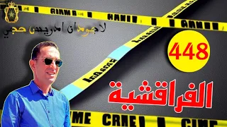 الحلقة 448 كيفاش شدينا عصا بة الفراقشية قصة مشوقة تستحق المتابعة مع لاجودان ادريس حجي 
