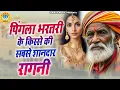 पिंगला भरतरी के किस्से की सबसे शानदार रागनी || Desi Ragni || Haryanvi Ragni || Ragni ||