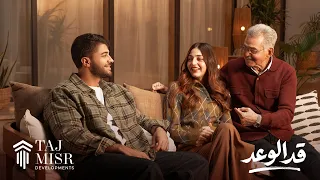                             تامر عاشور   قد الوعد   إعلان تاج مصر رمضان ٢٠٢٦ دندنها