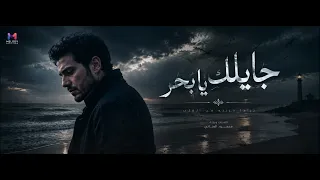 جايلك يا بحر اشكيلك     أغنية دراما حزينة جدا                                 دندنها
