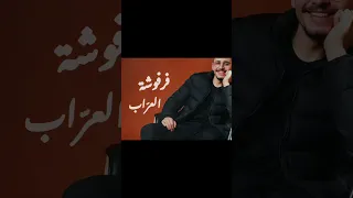 يوشع إبراهيم فرفوشة                                دندنها