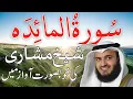 Download Lagu 5 - Surah Al Maidah Full | Sheikh Mishary Rashid Al Afasy | شیخ مشاری بن راشدالعفاسی