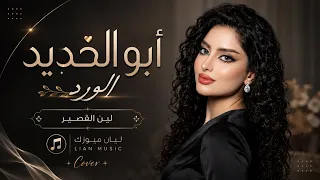 ابو الخديد الوردتين الالا   اشكيلكم ياهل الهوى مرمرني                        دندنها
