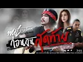 เพลง-ก่อนวันสุดท้าย~วุฒ ป่าบอน
