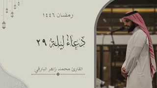يامليك كل من ملك دعاء الليلة التاسعة والعشرون من رمضان ١٤٤٦ القارئ محمد زاهر البارقي 