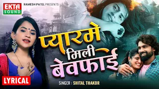Shital Thakor | Pyarme Mili Bewafai | प्यारमे मिली बेवफाई | Lyrical Video @ektasoundhindi