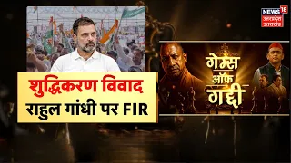 Ramlila Maidan purification ritual controversy: शुद्धिकरण मामले में फंस गए राहुल | FIR in SC ST Act