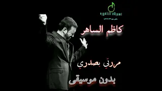 كاظم الساهر مررتي بصدري دون موسيقى 