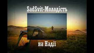 SadSvit Молодість Lyrics 
