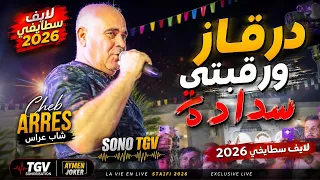 Cheb Arres | Live Staifi 2026 © by aymen joker - درقاز و رقبتي سدادة 