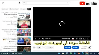 فيديو اليوتيوب لا يعمل على الكمبيوتر أو اللابتوب 