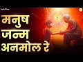 Download Lagu मनुष जन्म अनमोल रे | Manush Janam Anmol Re Bhajan | Kabir Bhajan | चेतावनी भजन