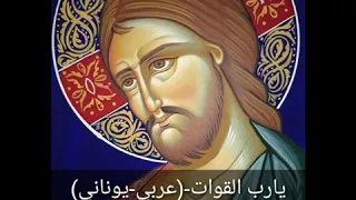 يارب القوات  عربي يوناني  دندنها