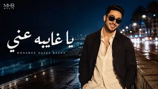 يا غايبة عني                                         محمد حافظ باشا                      دندنها
