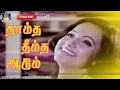 Download Lagu Thaamtha Dheemtha Song HD | Pagalil Oru Iravu | தாம்த தீம்த ஆடும் | Ilayaraja | Kannadhasan |Janaki.