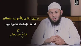 تحريم الظلم والأمر برد المظالم الحلقة 20 أنفاس الحبيب الشيخ محمود هاشم 