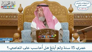 1020 عمري 15 سنة ولم أبلغ هل أ حاسب على المعاصي عثمان الخميس 