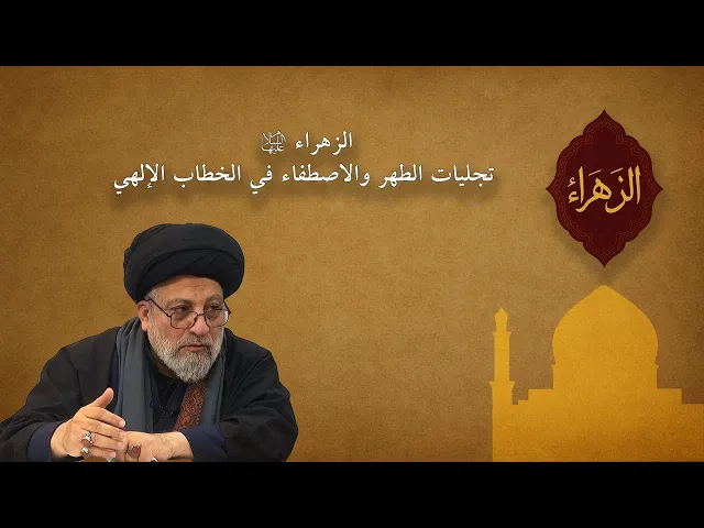 ⁣الزهراء ع تجليات الطهر والاصطفاء في الخطاب الإلهي