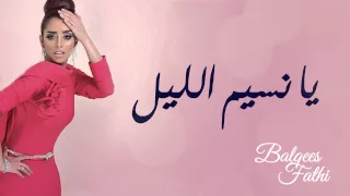 Balqees Fathi Ya Nassim Ellil Official Audio بلقيس فتحي يانسيم الليل النسخة الأصلية  Balqees Fathi Ya Nassim Ellil Official Audio بلقيس فتحي يانسيم الليل النسخة الأصلية