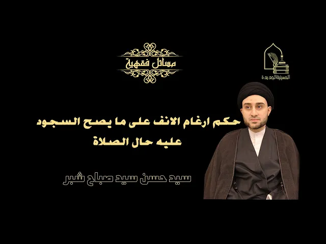 ⁣سيد حسن شبر/ حكم ارغام الانف على ما يصح السجود عليه حال الصلاة