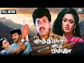 Lagu Vaathiyaar Veettu Pillai Super Hit Movie💥| Tamil Movie | Sathyaraj | Shobana | Nassar | Romantic