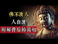Download Lagu 佛不渡人，人自渡：揭開“保佑”背後的真相#佛學 #禪宗 #佛教哲學 #佛教經典