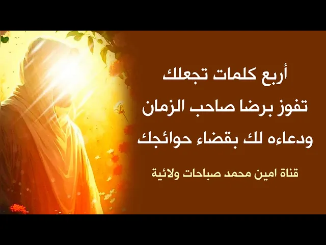 ⁣4 كلمات تجعلك تفوز بدعاء صاحب الزمان وقضاء حوائجك كما يقول الإمام زين العابدين عليه السلام ☑️♥️