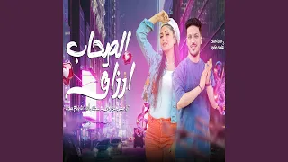 الصحاب ارزاق 