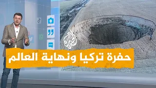 شبكات حفرة مرعبة في تركيا هل اقتربت نهاية العالم 